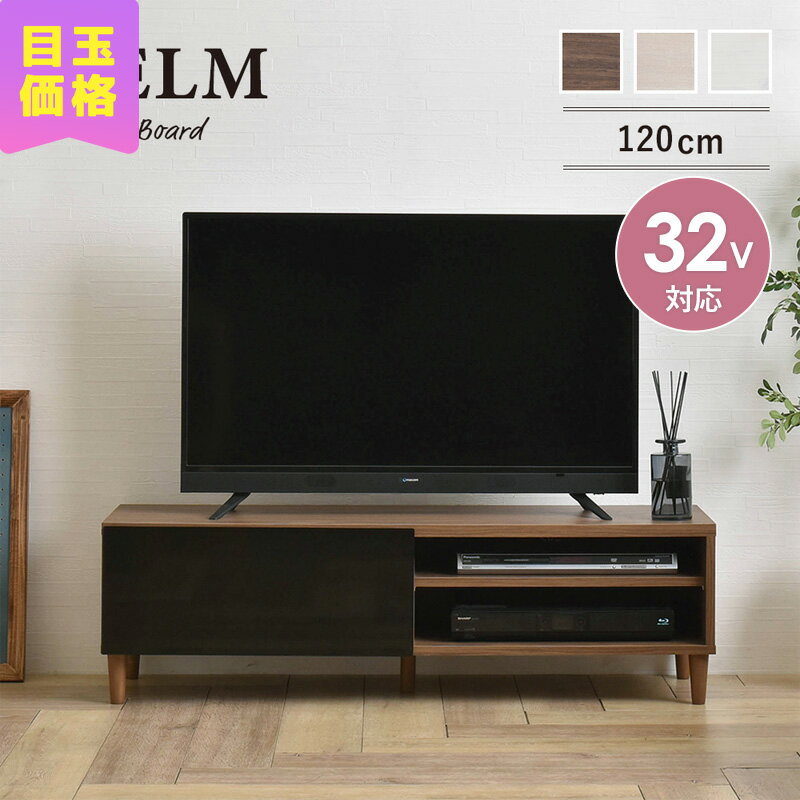 【10 OFFクーポン配布中★】 テレビ台 ローボード 120cm幅 木製 helm ヘルム おしゃれ テレビボード TVボード AVボード テレビラック 引き出し 収納 棚 ナチュラル 北欧 一人暮らし 新生活 ホワイト ブラウン 白 茶 液晶テレビ43インチ 43V型 hm35-120l arco