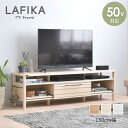 テレビ台 ローボード 150cm幅 木製 lafika ラフィカ おしゃれ テレビボード TVボード AVボード テレビラック 引き出し 収納 棚 ナチュラル 北欧 一人暮らし 新生活 ホワイト ブラウン 白 茶 液晶テレビ50インチ 50V型 lf45-150l arco