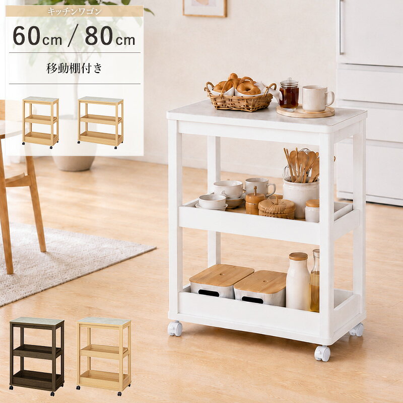 キッチンワゴン 3段 幅60cm/80cmベアルモ BRM-8560W/BRM-8580W 収納も、移動も自由自在。頼れる3段キッチンワゴン 天板・中段・地板の3段収納で、キッチンまわりをすっきり整理。キャスター付きだから、必要な場所へすっと移動できます。 天板高さはシンクの高さと近い84.5cm 石目調のデザインに丸みを帯びた角のやわらかな表情。料理のサポート台としても使え、水や汚れに強いメラミン仕上げでお手入れもかんたんです。 中段の移動棚は6cm間隔で高さ調節できる 収納したいものの大きさに合わせて、ちょうどいい位置に決められます。 移動棚5cm・地板7.4cmのこぼれ止め付きで安心 ワゴンを動かしても、調味料やお皿が落ちにくい設計です。 幅60cmタイプ・80cmタイプの2サイズから選べる 高さや奥行はそのままに、使う場所や収納したいものに合わせてお好みの幅を選べます。ダークブラウン・ナチュラル・ホワイトの3色展開。 使用シーン：キッチン ダイニング 一人暮らし 二人暮らし 新生活 引越し 新築 ワンルーム 賃貸 狭いキッチン サブ作業台 利用方法：調理台 配膳台 家電収納 調味料収納 食器収納 サブカウンター すきま収納 キッチン収納ワゴン サイドワゴン 移動棚収納 おすすめポイント： キッチンワゴン 3段 幅60cm 幅80cm 2サイズ展開 石目調メラミン天板 移動棚 キャスター付き こぼれ止め 調理台 配膳台 おしゃれ すきま収納 ダークブラウン ナチュラル ホワイト 3色 ベアルモ Bearmo 白井産業 BRM-8560W BRM-8580Wキッチンワゴン 3段 幅60cm/80cm ベアルモ BRM-8560W/BRM-8580W 収納も、移動も自由自在頼れるキッチンワゴン 【 幅60cmタイプ／ 幅80cmタイプ 】 天板・中段・地板の3段収納で、キッチンまわりをすっきり整理。 キャスター付きだから、必要な場所へすっと移動できます。 忙しい毎日の家事を、さりげなく支えるワゴンです。 暮らしになじむ色で、キッチンをもっと心地よく。 あなたの暮らしに、ちょうどいい一台を見つけてください。 こちらもおすすめ レンジ台 ワイドタイプ 食器棚 ガラス扉 ゴミ箱上ラック レンジ台 ハイタイプ bearmo/ベアルモの商品一覧はこちら 商品名 キッチンワゴン 3段 幅60cm/80cm ベアルモ BRM-8560W/BRM-8580W 色 ダークブラウン / ナチュラル / ホワイト サイズ [幅60cmタイプ]（BRM-8560W） 本体：幅59.6×奥行37.0×高さ84.5cm [幅80cmタイプ]（BRM-8580W） 本体：幅79.6×奥行37.0×高さ84.5cm ※選べる幅により本体サイズが異なりますのでご注意ください。 重量 [幅60cmタイプ] 約14.3kg [幅80cmタイプ] 約16.9kg 材質 天板：合成樹脂化粧繊維板（メラミン・石目調）／その他：プリント紙化粧繊維板／キャスター：ナイロン 仕様 天板耐荷重20kg 地板耐荷重15kg 移動棚1枚（6cm間隔調節・耐荷重7kg） こぼれ止め（天板7.4cm・移動棚5cm） キャスター4個（内ストッパー付き2個） 梱包サイズ：[幅60cmタイプ] 幅80.6×奥行40.4×高さ17.3cm・約15.1kg／[幅80cmタイプ] 幅89.6×奥行40.4×高さ16.8cm・約17.8kg 生産国：ベトナム お客様組立品 使用する工具：プラスドライバー（＃2）・ゴムハンマー※工具は商品に付属しません。お客様にてご用意ください。 備考 沖縄県全域/離島への配送は別途送料が必要です(※送料は当店へご確認ください) キッチン収納一覧はこちら トップページへ