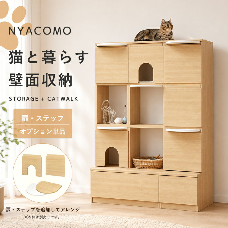 ＼10%OFFクーポン配布中／ キャットウォーク 追加扉 穴あり 穴なし 追加ステップ 猫家具 オプション部材 カスタマイズパーツ 出入り口 目隠し 猫ハウス 隠れ家 足場 キャットステップ 後付け 木目 ナチュラル アイボリー 収納家具アクセサリー arco