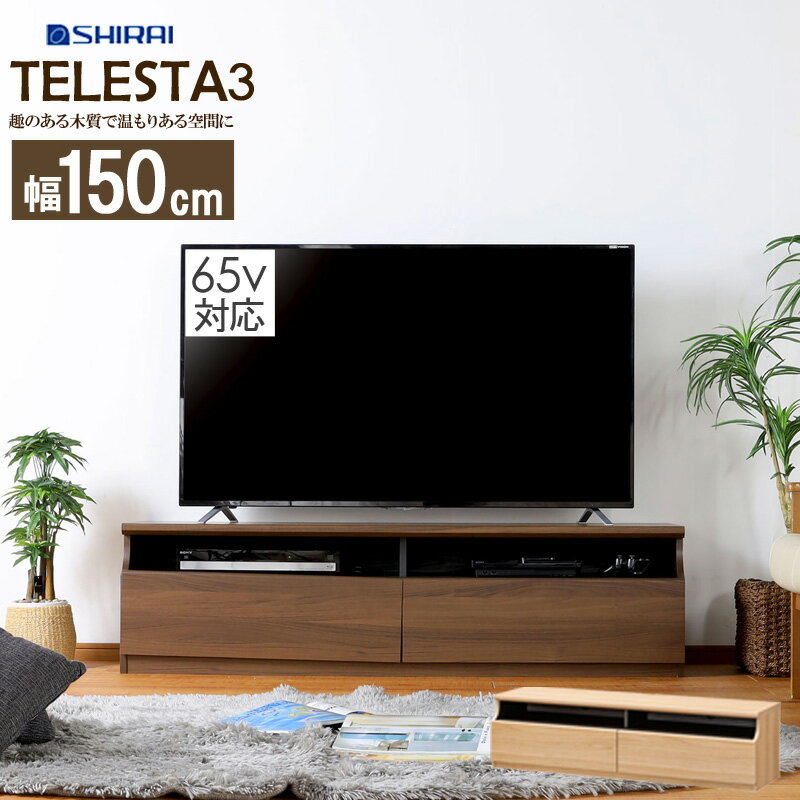 テレビ台 ローボード 幅150 64型 TV台 ロータイプ テレビボード 64V 引き出し 収納 収納ラック 北欧 おしゃれ tv台 tvボード tvラック avボード 省スペース リビング モダン ダークブラウン ナチュラルブラウン sh-tl3-4015h arco