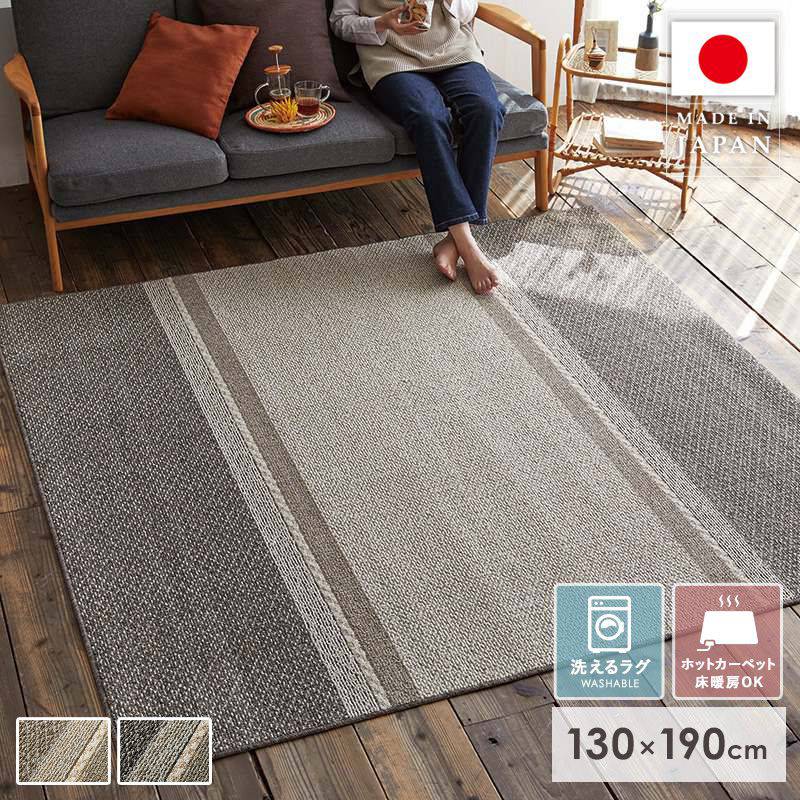 ラグ 洗える ラグマット 北欧 オールシーズン ラグマット 日本製 130×190 1.5畳 おしゃれ 厚手 洗濯機 滑り止め付き ホットカーペット 床暖房対応...