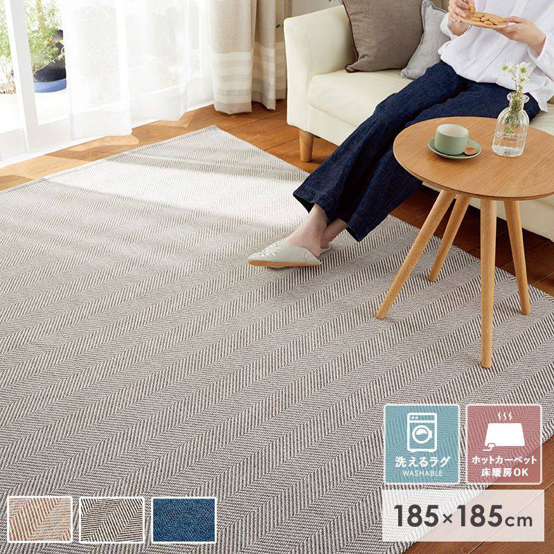 【先着クーポンで最大10％オフ】 ラグ 洗える ラグマット 北欧 オールシーズン ラグマット 185×185 2畳 おしゃれ 洗濯機 滑り止め付き ホットカーペット 床暖房対応 秋冬 カーペット ヘリンボーン 柄 可愛い リビング リペコ スミノエ arco