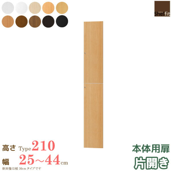 ＼10%OFFクーポン配布中／ 日本製 送料無料 エースラック オーダーメイド 本体用扉 (本体高さ211.1cm用／幅25〜44cmオーダー／片開き)オプション 扉 ドア 収納庫 オーダー ラック 本棚 書棚 オープンラック フリーラック コミック 収納 木製 大洋 arco