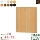 日本製 送料無料 エースラック オーダーメイド 本体用扉 (本体高さ80cm用/幅45〜59cmオーダー/両開き)オプション 扉 ドア 収納庫 オーダー ラック 本棚 書棚 オープンラック フリーラック コミック 収納 木製 大洋 arco(3)