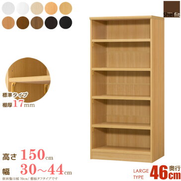 日本製 送料無料 エースラック オーダーメイド (棚板 標準タイプ/奥行46cm ラージタイプ/幅30〜44cmオーダー/高さ149.9cm)オーダー ラック 本棚 書棚 オープンラック フリーラック 多目的ラック コミック 収納 木製 奥深 大洋 arco