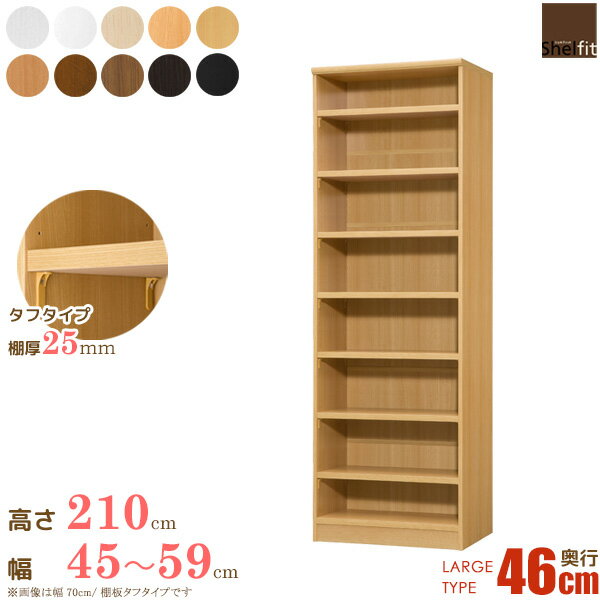 [P10倍] オーダー本棚 壁面収納 棚 オープンラック 白 日本製 棚厚 オーダーメイド (棚板 タフタイプ／奥行46cm ラージタイプ／幅45～59cmオーダー／高さ211.1cm)収納棚 縦長 ラック オーダー家具 本棚 大容量 収納 書棚 漫画棚 木製 奥深 arco