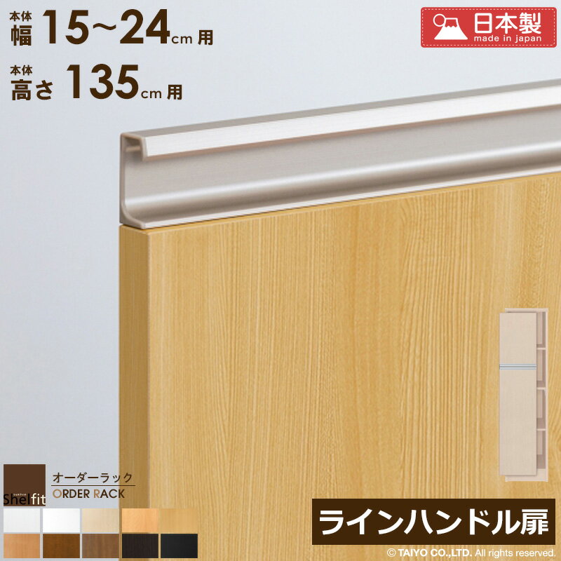【先着10%OFFクーポン配布中★】 オーダーラック 本体用扉 ラインハンドルタイプ【本体ラック幅15〜24cm..