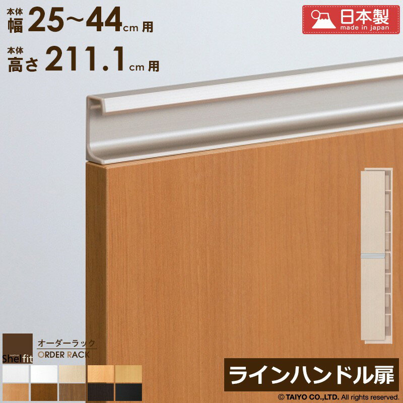 【先着10%OFFクーポン配布中★】 オーダーラック 本体用扉 ラインハンドルタイプ【本体ラック幅25〜44cm/高さ211.1cm用】日本製 送料無料 おしゃれ 木扉 木製 扉 オプション エースラック オーダーメイド オーダー ラック 本棚 書棚 オープンラック 白 ナチュラル arco