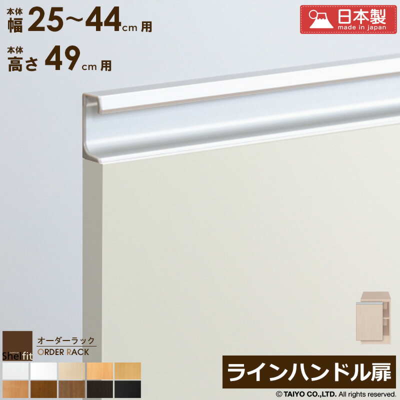 【先着10%OFFクーポン配布中★】 オーダーラック 本体用扉 ラインハンドルタイプ【本体ラック幅25〜44cm..