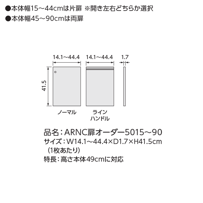＼10%OFFクーポン配布中/ オーダーラック 本体用扉 ラインハンドルタイプ【本体ラック幅25〜44cm/高さ49cm用】日本製 送料無料 木扉 木製 扉 オプション エースラック オーダーメイド オーダー ラック 本棚 書棚 オープンラック 白 ナチュラル arco [2]