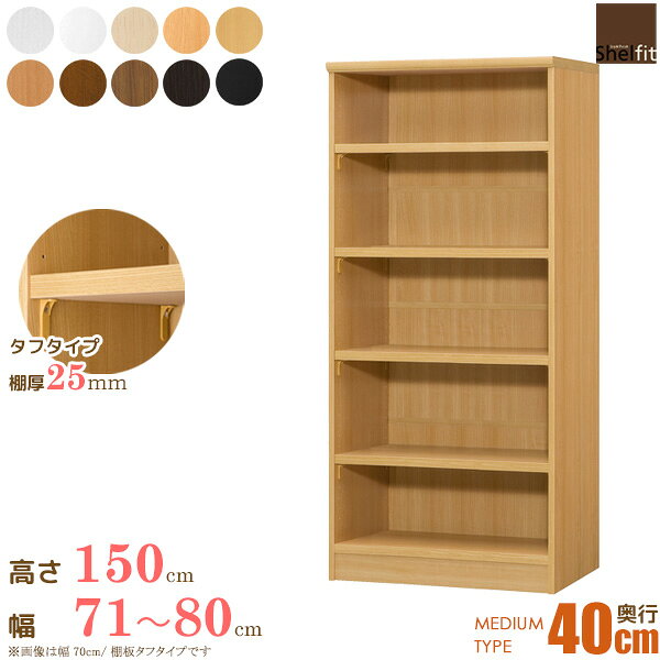 樂天商城 - ＼10%OFFクーポン配布中／ 本棚 オーダー 棚 サイズオーダー (棚板 タフタイプ／奥行40cm ミディアムディープタイプ／幅71〜80cmオーダー／高さ149.9cm)オーダー本棚 ラック 収納棚 書棚 オープンラック 漫画 コミック 収納 木製 ワイド 大洋 arco