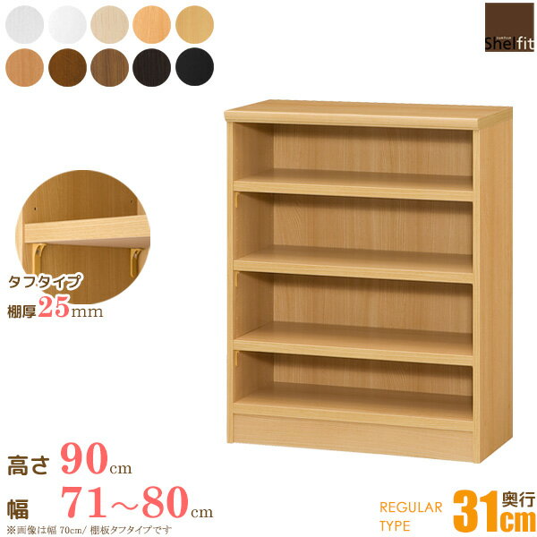 ＼10%OFFクーポン配布中／ 日本製 エースラック オーダーメイド (棚板 タフタイプ／奥行31cm レギュラータイプ／幅71〜80cmオーダー／高さ88.1cm)オーダー ラック 本棚 書棚 オープンラック フリーラック 多目的ラック コミック 収納 木製 ワイド 大洋 arco