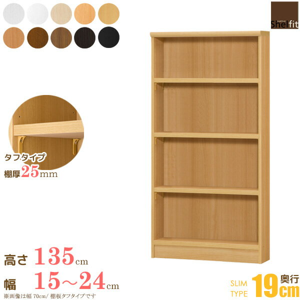 日本製 送料無料 オーダーメイド (棚板 タフタイプ／奥行19cm スリムタイプ／幅15〜24cmオーダー／高さ135cm)オーダー ラック 本棚 書棚 オープンラック フリーラック 多目的ラック コミック 収納 木製 薄型 スリム 大洋 arco