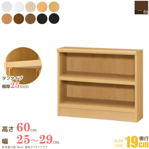 [P10倍] 日本製 送料無料 オーダーメイド (棚板 タフタイプ／奥行19cm スリムタイプ／幅25～29cmオーダー／高さ60cm)オーダー ラック 本棚 書棚 オープンラック フリーラック 多目的ラック コミック 収納 木製 薄型 スリム 大洋 arco