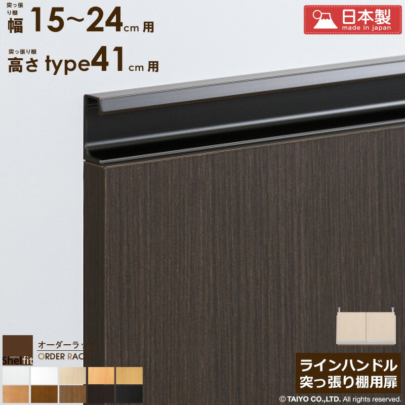 樂天商城 - オーダーラック 突っ張り棚用扉 ラインハンドルタイプ【突っ張り棚 幅15〜24cm/高さtype41用】 日本製 送料無料 おしゃれ 木扉 後付け扉 木製 扉 オプション エースラック オーダー ラック 本棚 つっぱり 白 ナチュラル ブラック arco