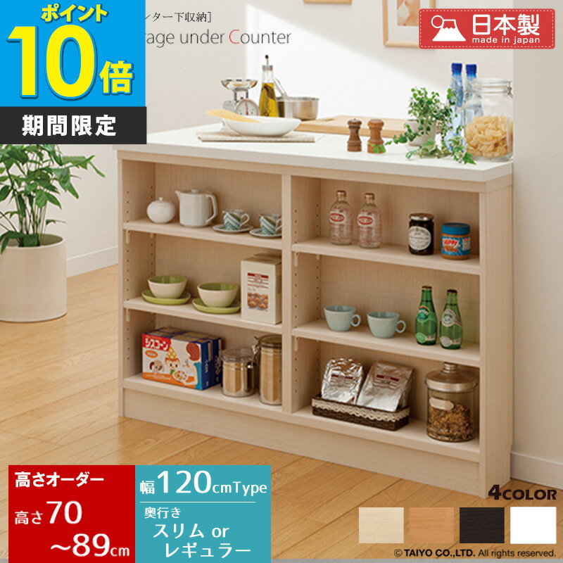 【先着10%OFFクーポン】[P10倍] カウンター下収納 薄型 奥行30 or 18 日本製 オーダー (幅120cm／高さ7..