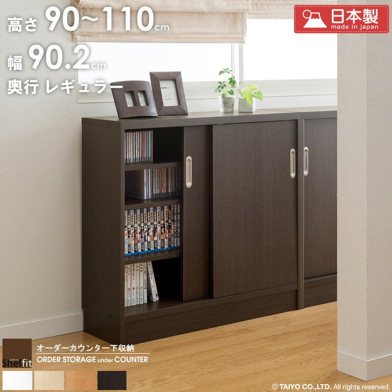 ＼10%OFFクーポン配布中／ カウンター下収納 引き戸 奥行30 薄型 オーダー ホワイト 【幅90.2cm/奥行29.5/高さ90〜110cm】 日本製 カウンター下 収納 食器棚 収納庫 すきま収納 窓下収納 サイズオーダー 扉 引戸 奥行 スリム 省スペース 木製 白 arco