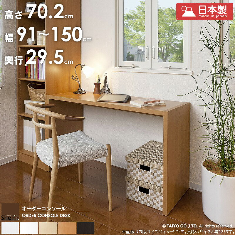 樂天商城 - ＼10%OFFクーポン配布中／ オーダー コンソールデスク 【幅91〜150cm/奥行29.5cm/高さ70.2cm】日本製 サイズオーダー デスク 100 120 テーブル 白 オーダーメイド パソコンデスク リビング学習机 カウンターテーブル オーダーコンソール 木製 arco