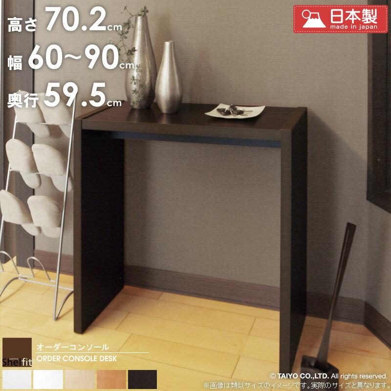 ＼10%OFFクーポン配布中／ [ポイント10倍] オーダーコンソール デスク 【幅60〜90cm/奥行59.5cm/高さ70.2cm】 日本製 おしゃれ 白 サイズオーダー オーダーメイド デスク pcデスク パソコンデスク 学習デスク 机 カウンターテーブル コンソール 受付 カウンター 木製 arco
