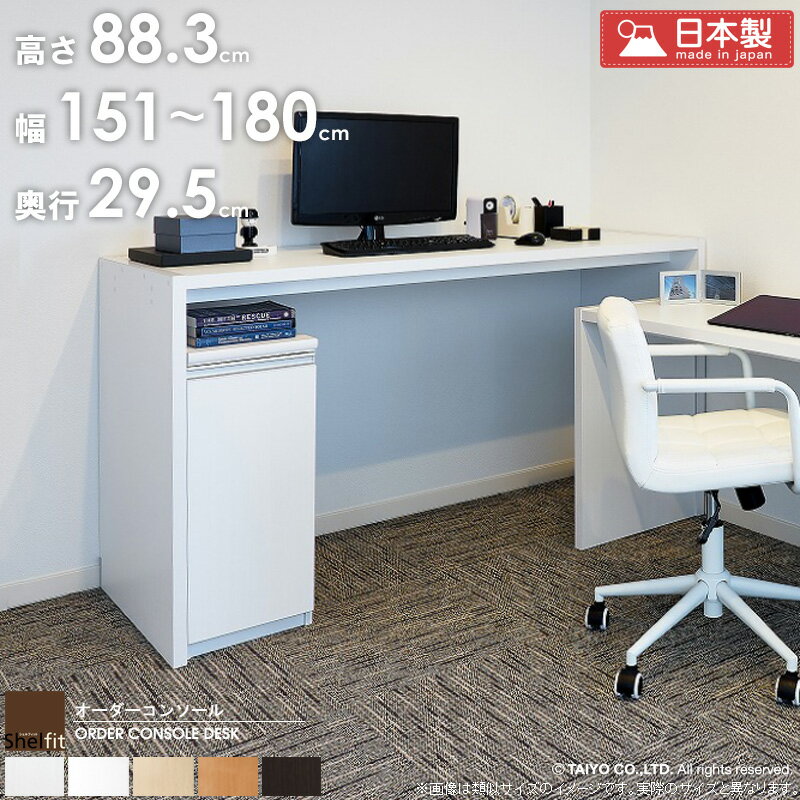 ＼10%OFFクーポン配布中／ オーダーコンソール デスク 【幅151〜180cm/奥行29.5cm/高さ88.3cm】日本製 おしゃれ 白 サイズオーダー オーダーメイド デスク pcデスク パソコンデスク 学習デスク 机 テーブル カウンターテーブル コンソール 木製 arco