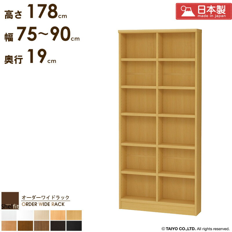 ＼10%OFFクーポン配布中／ 本棚 大容量 省スペース 薄型 【幅75〜90cm/奥行19cm/高さ178cm】 収納棚 縦長 棚 スリム 日本製 オーダーメイド 漫画棚 本 漫画 収納 白 オーダー ラック オフィス a4 書棚 オープンラック 木製 奥行20 オーダーワイドラック arco