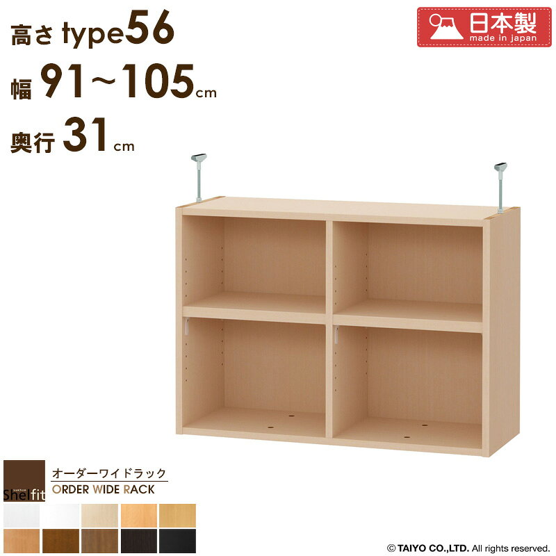 ＼10%OFFクーポン配布中／ オーダーワイドラック専用 突っ張り棚 【幅91〜105cm/奥行31cm/高さtype56】日本製 送料無料 おしゃれ オーダー つっぱり 棚 ラック 本棚 書棚 天井 突っ張り 耐震 すきま収納 薄型 奥行 スリム 省スペース 木製 白 ブラック arco