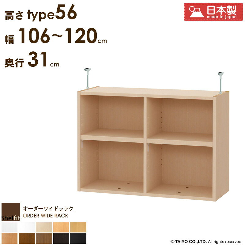 ＼10%OFFクーポン配布中／ オーダーワイドラック専用 突っ張り棚 【幅106〜120cm/奥行31cm/高さtype56】日本製 送料無料 おしゃれ オーダー つっぱり 棚 ラック 本棚 書棚 天井 突っ張り 耐震 隙間収納 すきま収納 薄型 奥行 木製 白 ブラウン ブラック arco