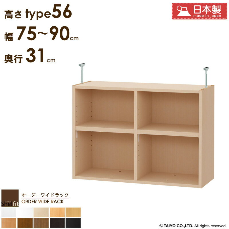 ＼10%OFFクーポン配布中／ オーダーワイドラック専用 突っ張り棚 【幅75〜90cm/奥行31cm/高さtype56】日本製 送料無料 おしゃれ オーダー つっぱり 棚 ラック 本棚 書棚 天井 突っ張り 耐震 隙間収納 すきま収納 薄型 奥行 スリム 木製 白 ブラック arco
