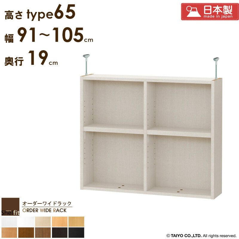 樂天商城 - オーダーワイドラック専用 突っ張り棚 【幅91〜105cm/奥行19cm/高さtype65】日本製 おしゃれ オーダー つっぱり 棚 ラック 本棚 書棚 天井 突っ張り 耐震 隙間収納 すきま収納 薄型 奥行 スリム 省スペース 木製 白 ブラック arco