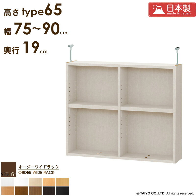 ＼10%OFFクーポン配布中／ オーダーワイドラック専用 突っ張り棚 【幅75〜90cm/奥行19cm/高さtype65】日本製 送料無料 おしゃれ オーダー つっぱり 棚 ラック 本棚 書棚 天井 突っ張り 耐震 隙間収納 すきま収納 薄型 奥行 スリム 木製 白 ブラック arco