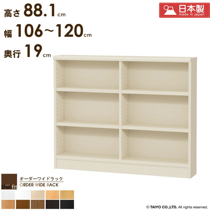 ＼10%OFFクーポン配布中／ 本棚 コミック 大容量 奥行20 収納棚 横長 薄型 サイズオーダー 【幅106〜120cm/奥行19cm/高さ88.1cm】オーダーメイド 棚 スリム 低い 日本製 漫画 本 収納 おしゃれ ラック 書棚 オープンラック 木製 ワイドラック ブラック arco