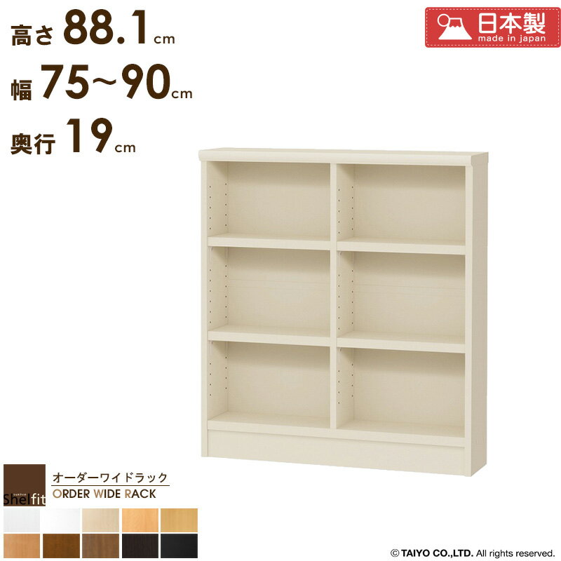 ＼10%OFFクーポン配布中／ 本棚 コミック 大容量 奥行20 収納棚 薄型 サイズオーダー 【幅75〜90cm/奥行19cm/高さ88.1cm】 オーダーメイド 棚 スリム 低い 日本製 漫画 本 収納 オーダー ラック 書棚 オープンラック 木製 省スペース ワイドラック arco