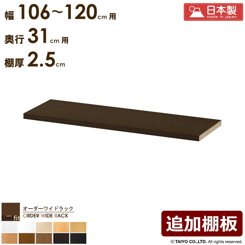 ＼10%OFFクーポン配布中／ オーダーワイドラック専用 追加棚 【幅106〜120cm/奥行31cm/厚み2.5cm】日本製 送料無料 おしゃれ オーダー オプション 棚 棚板 移動棚 追加 ラック 本棚 書棚 薄型 奥行 スリム 省スペース 木製 白 ナチュラル ブラウン ブラック arco