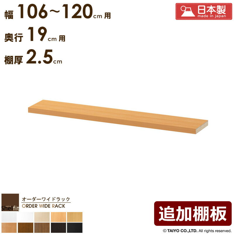 ＼10%OFFクーポン配布中／ オーダーワイドラック専用 追加棚 【幅106〜120cm/奥行19cm/厚み2.5cm】日本製 送料無料 おしゃれ オーダー オプション 棚 棚板 移動棚 追加 ラック 本棚 書棚 薄型 奥行 スリム 省スペース 木製 白 ナチュラル ブラウン ブラック arco