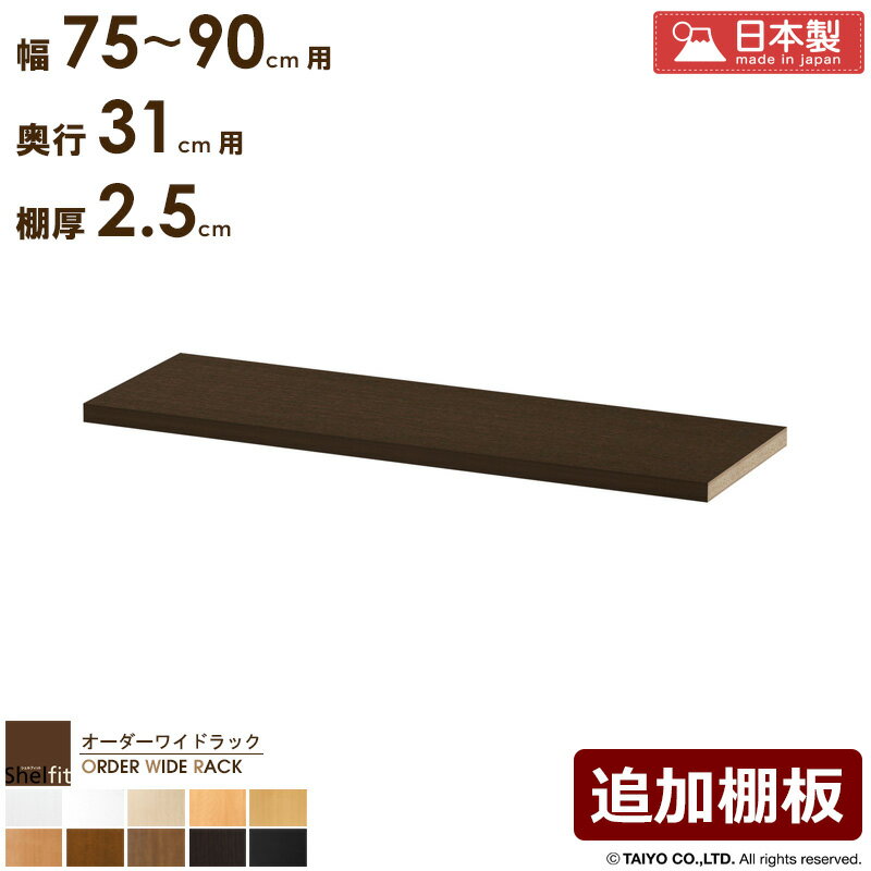 ＼10%OFFクーポン配布中／ オーダーワイドラック専用 追加棚 【幅75〜90cm/奥行31cm/厚み2.5cm】日本製 送料無料 おしゃれ オーダー オプション 棚 棚板 移動棚 追加 ラック 本棚 書棚 薄型 奥行 スリム 省スペース 木製 白 ナチュラル ブラウン ブラック arco