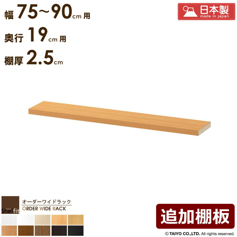 ＼10%OFFクーポン配布中／ オーダーワイドラック専用 追加棚 【幅75〜90cm/奥行19cm/厚み2.5cm】日本製 送料無料 おしゃれ オーダー オプション 棚 棚板 移動棚 追加 ラック 本棚 書棚 薄型 奥行 スリム 省スペース 木製 白 ナチュラル ブラウン ブラック arco