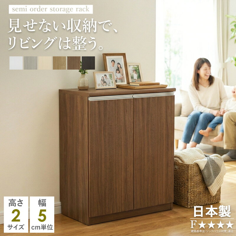 【日本製】 セミオーダー リビング収納 扉付き キャビネット 壁面収納 幅45〜90cm ...