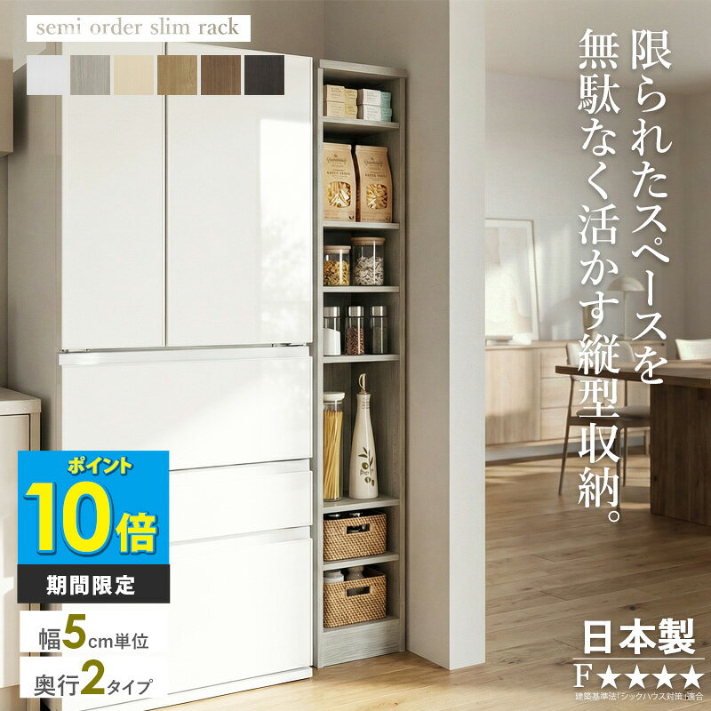 ＼10%OFFクーポン配布中／ 【日本製】 セミオーダー すき間収納 隙間収納 スリム収納 幅20〜45cm 5cm単位 奥行31/46cm 高さ178cm キッチン収納 ランドリー収納 冷蔵庫横 洗濯機横 可動棚 北欧 モダン 木製 ホワイト 白 木目 ウォールナット おしゃれ arco