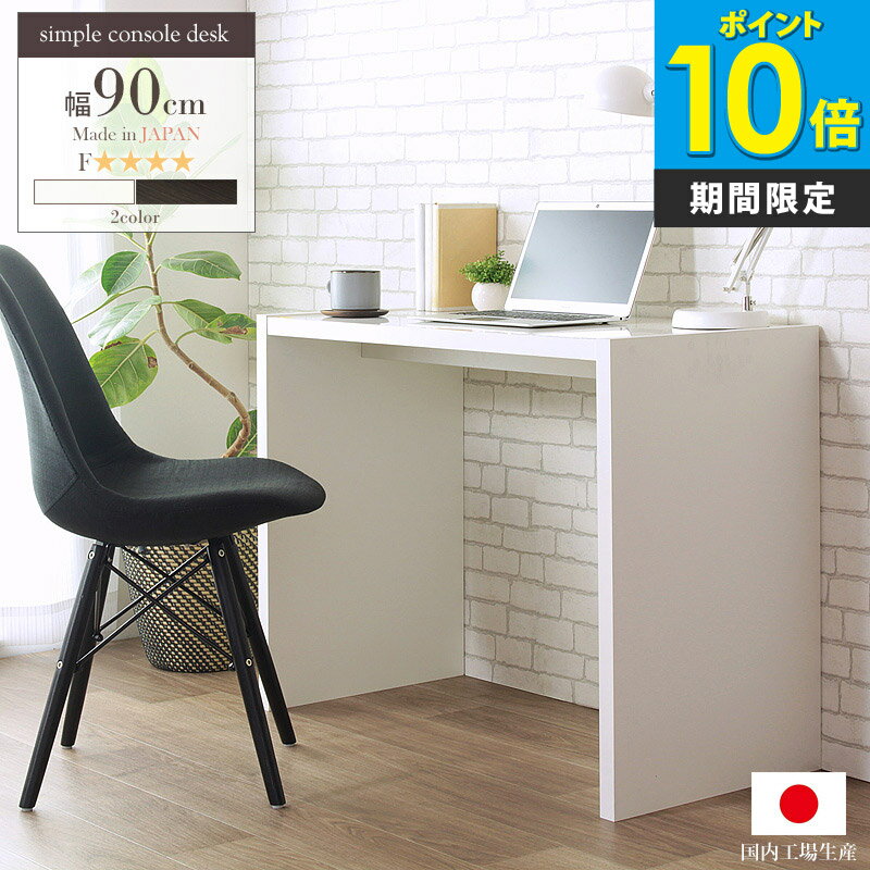 【先着10%OFFクーポン】[P10倍] デスク パソコンデスク カウンターテーブル 日本製 おしゃれ 90cm幅 奥行45cm 在宅 木製 シンプル 省スペース 机 書斎机 コンソール ワークデスク 両面使い 背面化粧 スタイリッシュ モダン soho オフィス 白 ホワイト 木目 twt arco