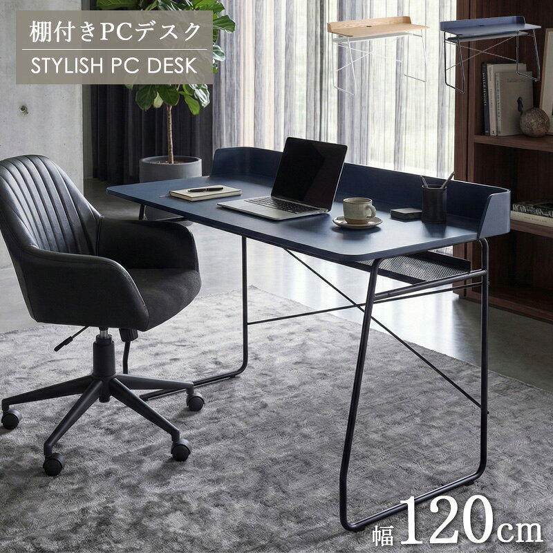 ＼10%OFFクーポン配布中／ パソコンデスク 幅120cm 棚付き デスク ワークデスク pcデスク 書斎机 オーク突板 スチール脚 配線穴付き 背板付き アジャスター付き モダン 北欧 おしゃれ シンプル ナチュラル/ネイビー arco