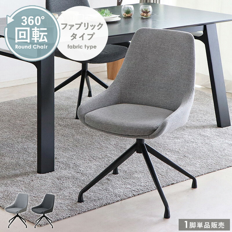 金属制  - ＼10%OFFクーポン配布中／ ダイニングチェア 回転 おしゃれ 回転椅子 回転チェア ダイニングチェアー デスクチェア キャスターなし チェア いす イス ファブリック 北欧 ダイニング椅子 食卓椅子 チェア 椅子 ダイニング アイアン 西海岸 カフェ arco