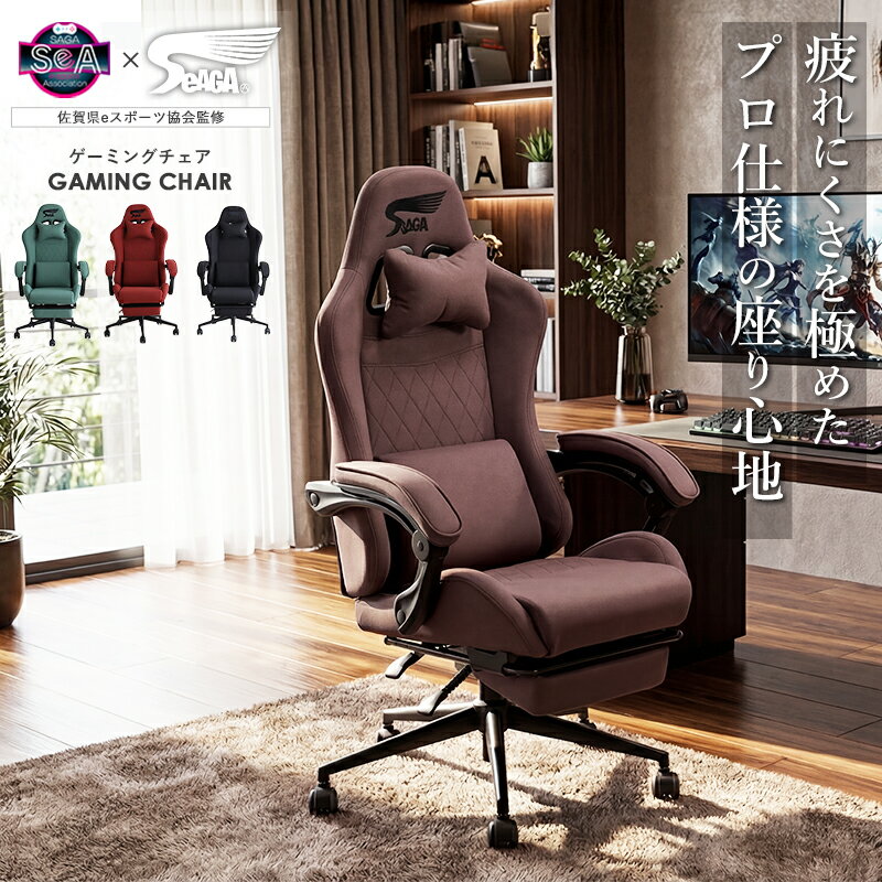【佐賀県eスポーツ協会監修】 SeAGA ゲーミングチェア オフィスチェア デスクチェア リクライニング フットレスト付 オットマン付 ハイバック ヘッドレスト 腰クッション 昇降 回転 キャスター付 ブラック ブラウン グリーン レッド arco
