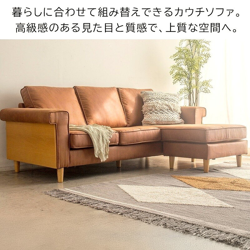 ＼10%OFFクーポン配布中/ カウチソファ 3人掛け l字ソファ オットマン付き 3人用 ワイド レザー調 合皮張り ウッドフレーム Sバネ 肉厚クッション 組み替え可 脚付き 木脚 北欧モダン ナチュラル ヴィンテージ ファミリー向け キャメル/ダークグレー arco [3]