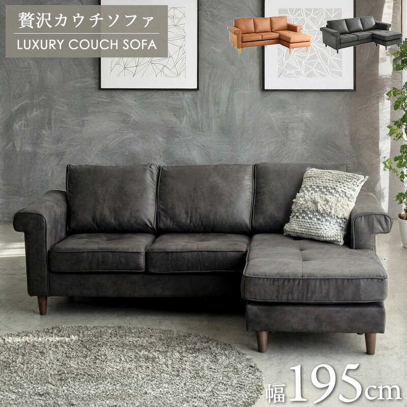 ＼10%OFFクーポン配布中/ カウチソファ 3人掛け l字ソファ オットマン付き 3人用 ワイド レザー調 合皮張り ウッドフレーム Sバネ 肉厚クッション 組み替え可 脚付き 木脚 北欧モダン ナチュラル ヴィンテージ ファミリー向け キャメル/ダークグレー arco [2]