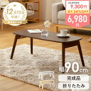 \10%OFFクーポン配布中/ 【楽天1位獲得!】 ローテーブル 折りたたみ テーブル 在宅ワーク ホワイト 白 北欧 おしゃれ 韓国インテリア 幅90 高さ3...