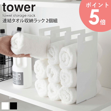 連結タオル収納ラック タワー 2個組 tower おしゃれ タオルラック タオルホルダー フェイスタオル バスタオル 収納 省スペース サニタリー シンプル 北欧 モダン 白 ホワイト/ブラック 山崎実業 yamazaki 4316 4317 arco