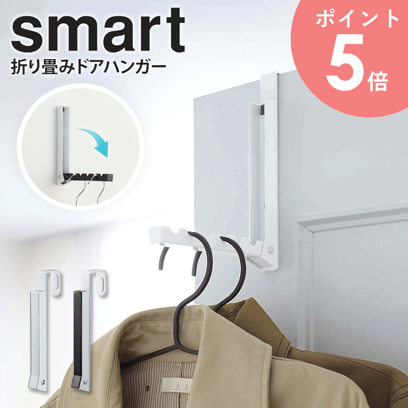 折り畳みドアハンガー スマート smart 折りたたみ ハンガー フック ドアフック 壁掛け 省スペース コンパクト おしゃれ 洋服 小物 雑貨 コート ジャケット 帽子 かばん マフラー ハンガー 収納 ホワイト/ブラック 山崎実業 yamazaki 7161 7162 arcoのサムネイル