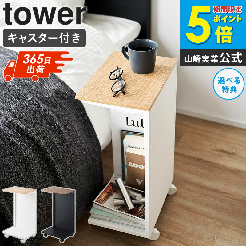 [ キャスター付き 目隠し布団乾燥機スタンド タワー tower 山崎実業 ]ベッドサイドテーブル おしゃれ ..