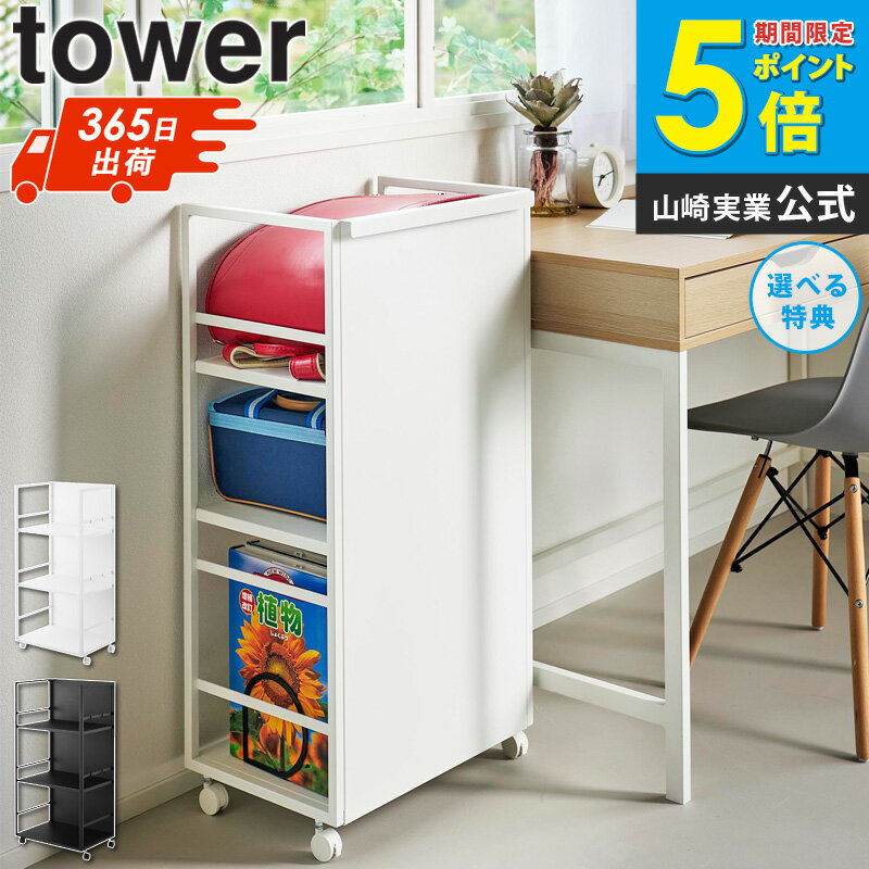 目隠しワゴン タワー L tower 山崎実業収納ワゴン サイドワゴン トールワゴン 隙間収納ワゴン ランドセ..